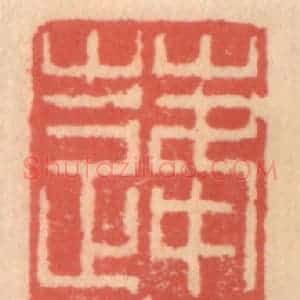明 吴迥篆 印谱《蓬壶》篆刻印章作品图片欣赏