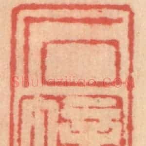 明 吴迥篆 印谱《石幢》篆刻印章作品图片欣赏