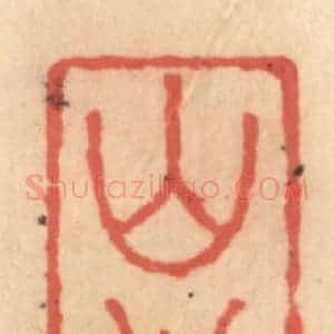 明 吴迥篆 印谱《山公启》篆刻印章作品图片欣赏
