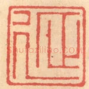 明 吴迥篆 印谱《延季》篆刻印章作品图片欣赏