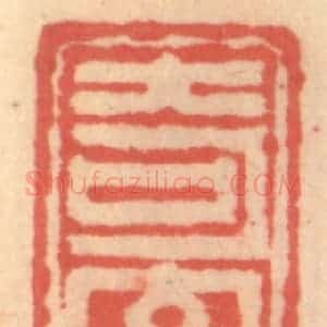 明 吴迥篆 印谱《奇字馆》篆刻印章作品图片欣赏
