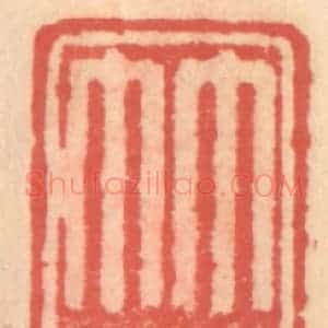 明 吴迥篆 印谱《竹素轩》篆刻印章作品图片欣赏