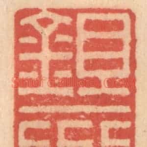 明 吴迥篆 印谱《锄经堂》篆刻印章作品图片欣赏