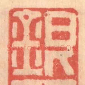 明 吴迥篆 印谱《银甲楼》篆刻印章作品图片欣赏
