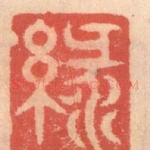 明 吴迥篆 印谱《绿波楼》篆刻印章作品图片欣赏
