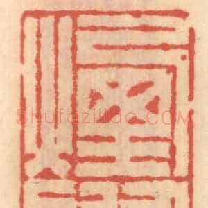 明 吴迥篆 印谱《烟艇》篆刻印章作品图片欣赏