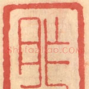 明 吴迥篆 印谱《胙虞》篆刻印章作品图片欣赏