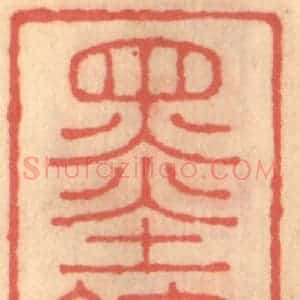 明 吴迥篆 印谱《墨绣》篆刻印章作品图片欣赏