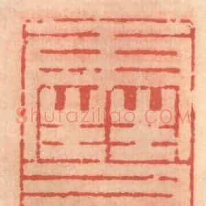 明 吴迥篆 印谱《雪广》篆刻印章作品图片欣赏