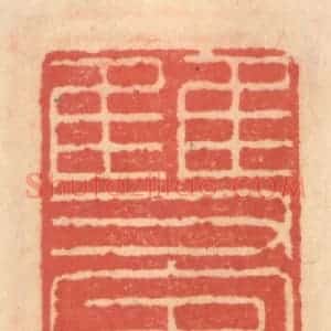 明 吴迥篆 印谱《双鹤亭》篆刻印章作品图片欣赏