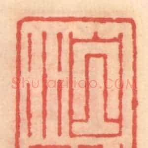 明 吴迥篆 印谱《泊然处》篆刻印章作品图片欣赏