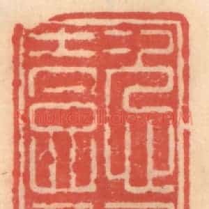 明 吴迥篆 印谱《懿诵堂》篆刻印章作品图片欣赏