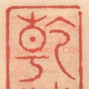 明 吴迥篆 印谱《干城窝》篆刻印章作品图片欣赏