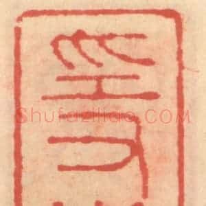 明 吴迥篆 印谱《隐者谁》篆刻印章作品图片欣赏
