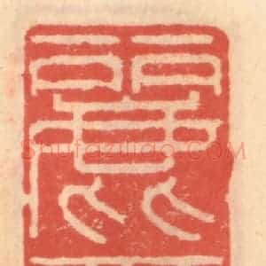 明 吴迥篆 印谱《丽霞楼》篆刻印章作品图片欣赏