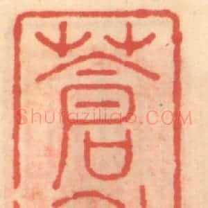 明 吴迥篆 印谱《苍眉阁》篆刻印章作品图片欣赏