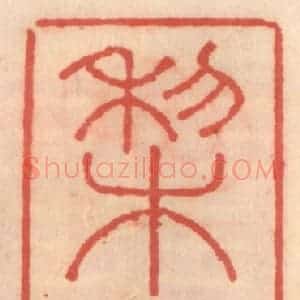 明 吴迥篆 印谱《梨云馆》篆刻印章作品图片欣赏