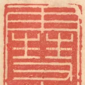 明 吴迥篆 印谱《雪巢》篆刻印章作品图片欣赏