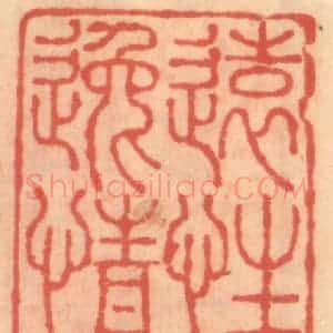 明 吴迥篆 印谱《远性风踈逸情云上》篆刻印章作品图片欣赏