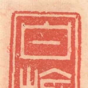 明 吴迥篆 印谱《白榆山房》篆刻印章作品图片欣赏