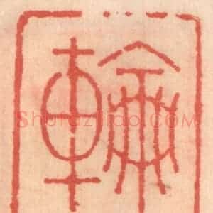 明 吴迥篆 印谱《轮光室》篆刻印章作品图片欣赏