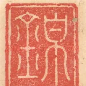 明 吴迥篆 印谱《锦研斋》篆刻印章作品图片欣赏