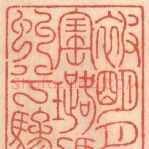 明 吴迥篆 印谱《被明月兮佩宝璐 驾青虬兮骖螭》篆刻印章作品图片欣赏