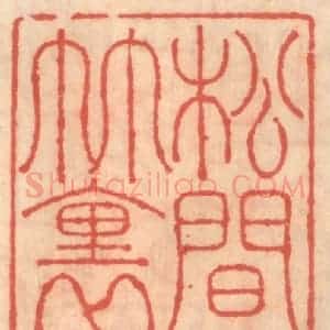 明 吴迥篆 印谱《松见长啸竹里风来》篆刻印章作品图片欣赏