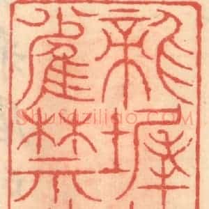 明 吴迥篆 印谱《龙墀载笔雀禁传经》篆刻印章作品图片欣赏