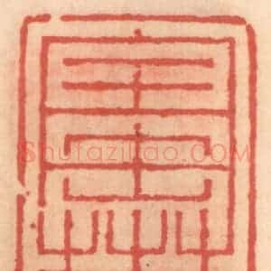 明 吴迥篆 印谱《宝树堂》篆刻印章作品图片欣赏