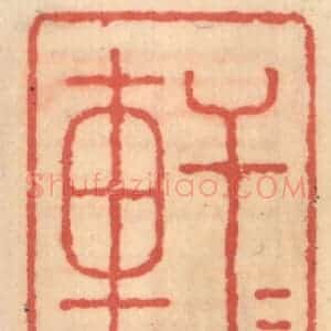 明 吴迥篆 印谱《轩轩轩》篆刻印章作品图片欣赏