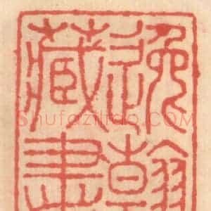 明 吴迥篆 印谱《逸翰阁藏书记》篆刻印章作品图片欣赏