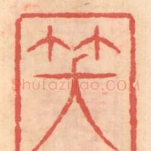 明 吴迥篆 印谱《笑咲生》篆刻印章作品图片欣赏