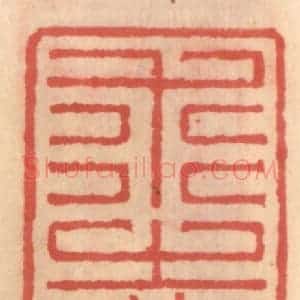 明 吴迥篆 印谱《求志园》篆刻印章作品图片欣赏