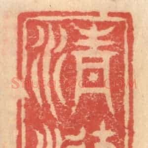 明 吴迥篆 印谱《清涟馆》篆刻印章作品图片欣赏