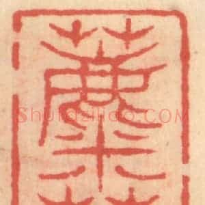 明 吴迥篆 印谱《蘪芜馆》篆刻印章作品图片欣赏