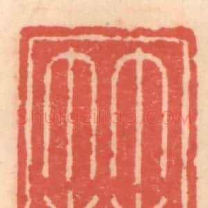 明 吴迥篆 印谱《竹苞馆》篆刻印章作品图片欣赏