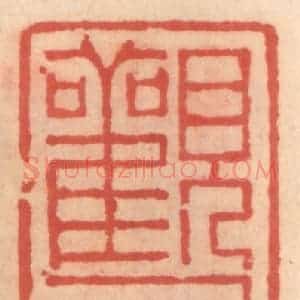 明 吴迥篆 印谱《观西庵》篆刻印章作品图片欣赏
