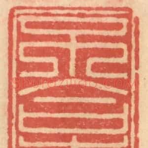 明 吴迥篆 印谱《不合时宜》篆刻印章作品图片欣赏