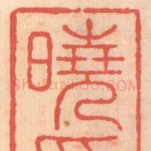 明 吴迥篆 印谱《晓采居》篆刻印章作品图片欣赏