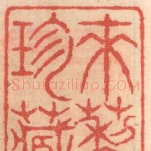 明 吴迥篆 印谱《来藜阁珍藏印》篆刻印章作品图片欣赏