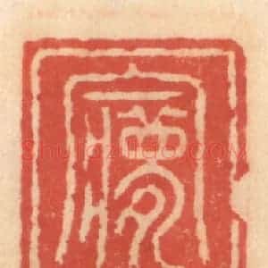 明 吴迥篆 印谱《梦花斋》篆刻印章作品图片欣赏