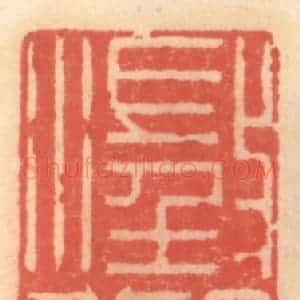 明 吴迥篆 印谱《澄观阁》篆刻印章作品图片欣赏