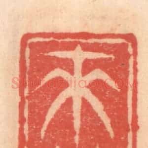 明 吴迥篆 印谱《来藜阁》篆刻印章作品图片欣赏