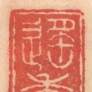 明 吴迥篆 印谱《遥香草堂》篆刻印章作品图片欣赏