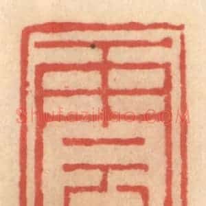 明 吴迥篆 印谱《云声阁》篆刻印章作品图片欣赏