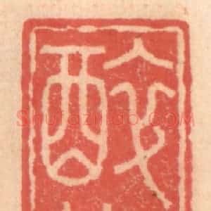 明 吴迥篆 印谱《醉绿轩》篆刻印章作品图片欣赏