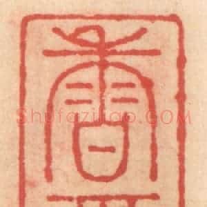 明 吴迥篆 印谱《香雪斋》篆刻印章作品图片欣赏