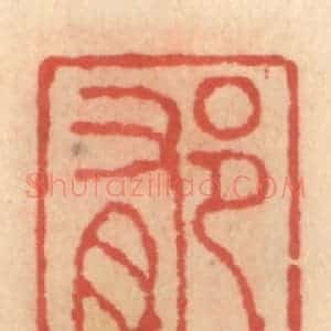 明 吴迥篆 印谱《郁郁居》篆刻印章作品图片欣赏