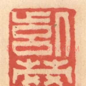 明 吴迥篆 印谱《紫萝山房》篆刻印章作品图片欣赏